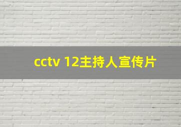 cctv 12主持人宣传片